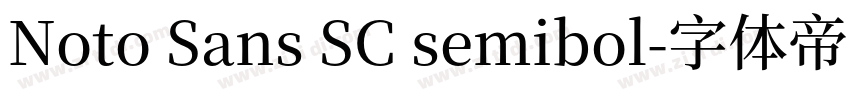 Noto Sans SC semibol字体转换